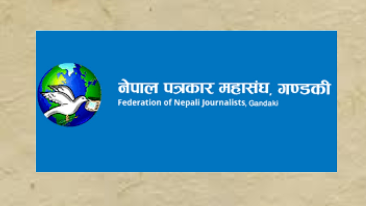 गण्डकीका मन्त्री गुरुङको अभिव्यक्तिप्रति गण्डकी प्रदेश पत्रकार महासंघको ध्यानाकर्षण